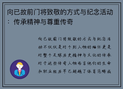 向已故前门将致敬的方式与纪念活动：传承精神与尊重传奇