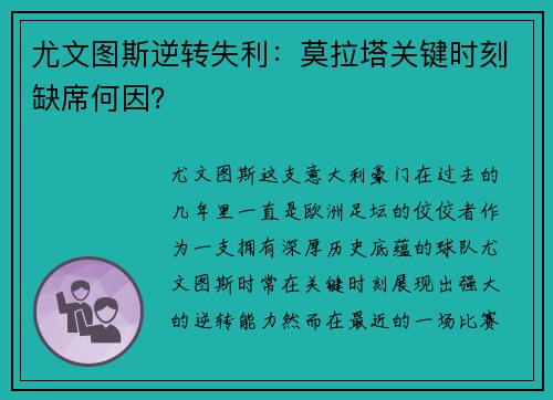 尤文图斯逆转失利：莫拉塔关键时刻缺席何因？