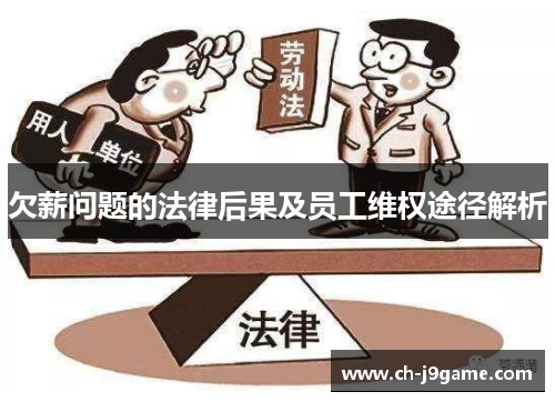 欠薪问题的法律后果及员工维权途径解析