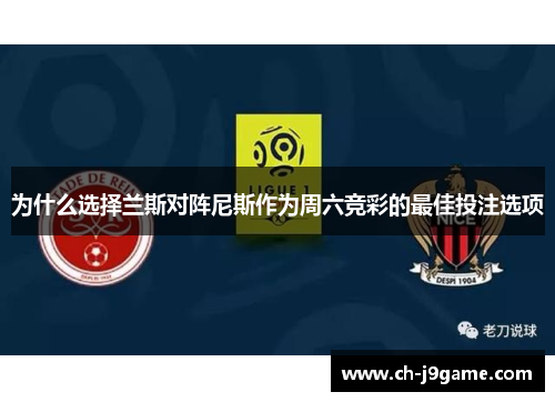 为什么选择兰斯对阵尼斯作为周六竞彩的最佳投注选项