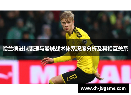 哈兰德进球表现与曼城战术体系深度分析及其相互关系