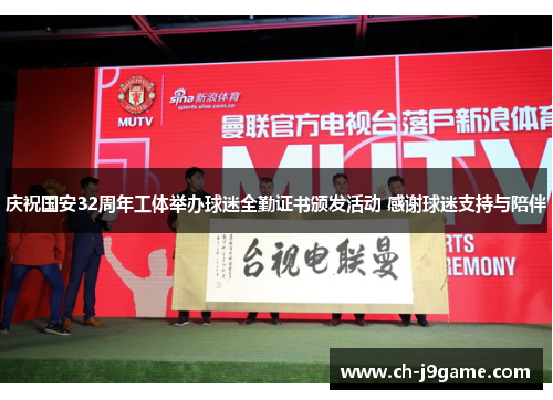 庆祝国安32周年工体举办球迷全勤证书颁发活动 感谢球迷支持与陪伴