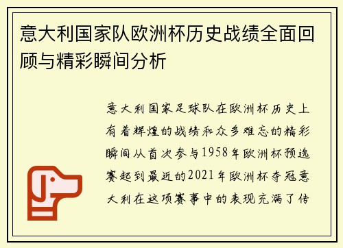 意大利国家队欧洲杯历史战绩全面回顾与精彩瞬间分析