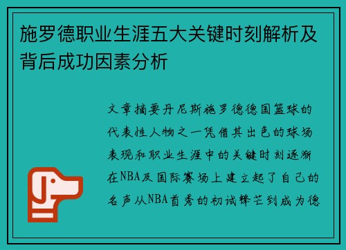 施罗德职业生涯五大关键时刻解析及背后成功因素分析