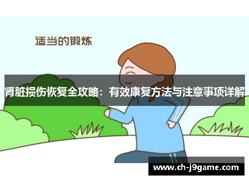 肾脏损伤恢复全攻略：有效康复方法与注意事项详解