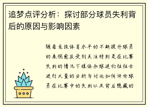 追梦点评分析：探讨部分球员失利背后的原因与影响因素