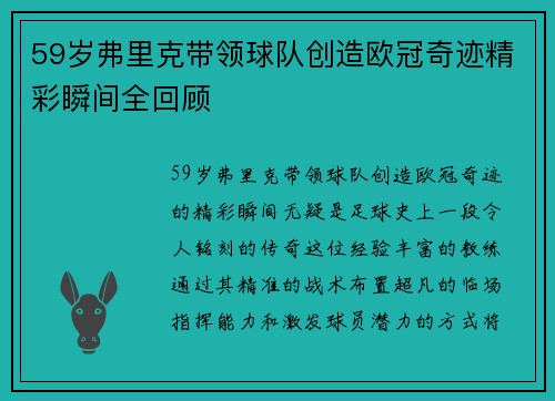 59岁弗里克带领球队创造欧冠奇迹精彩瞬间全回顾