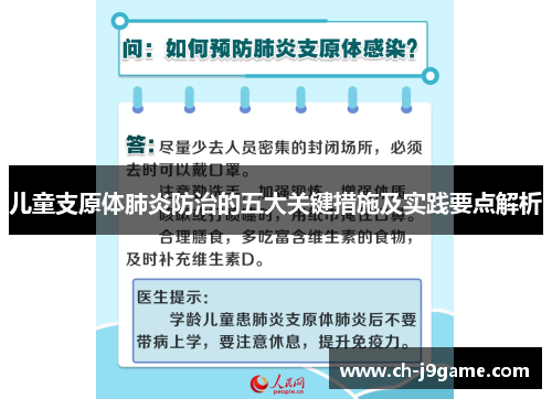 儿童支原体肺炎防治的五大关键措施及实践要点解析