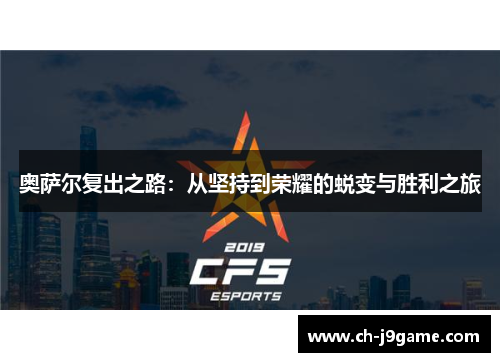 奥萨尔复出之路：从坚持到荣耀的蜕变与胜利之旅