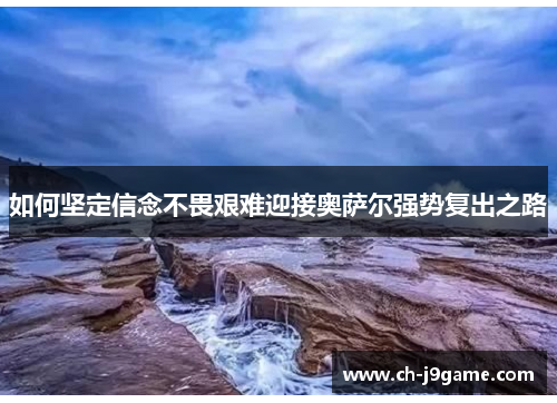 如何坚定信念不畏艰难迎接奥萨尔强势复出之路