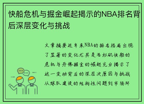 快船危机与掘金崛起揭示的NBA排名背后深层变化与挑战