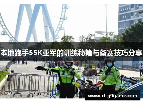 本地跑手55K亚军的训练秘籍与备赛技巧分享