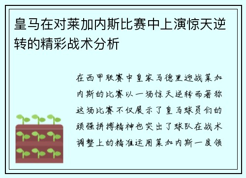 皇马在对莱加内斯比赛中上演惊天逆转的精彩战术分析