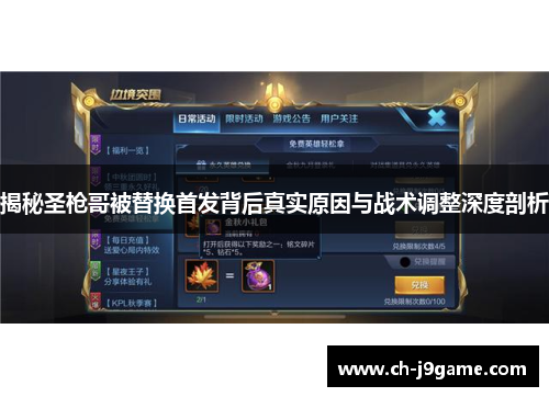 揭秘圣枪哥被替换首发背后真实原因与战术调整深度剖析