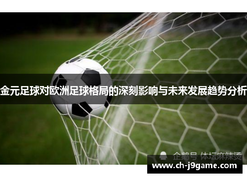 金元足球对欧洲足球格局的深刻影响与未来发展趋势分析