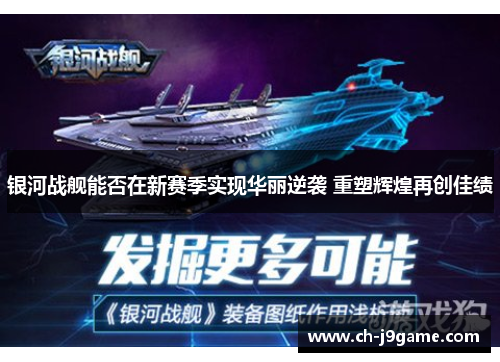 银河战舰能否在新赛季实现华丽逆袭 重塑辉煌再创佳绩