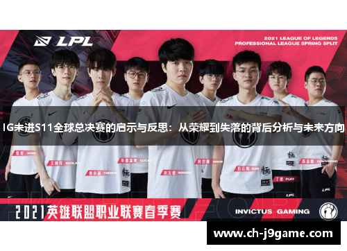 IG未进S11全球总决赛的启示与反思：从荣耀到失落的背后分析与未来方向
