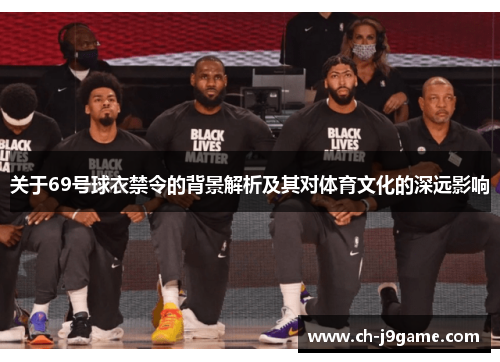 关于69号球衣禁令的背景解析及其对体育文化的深远影响
