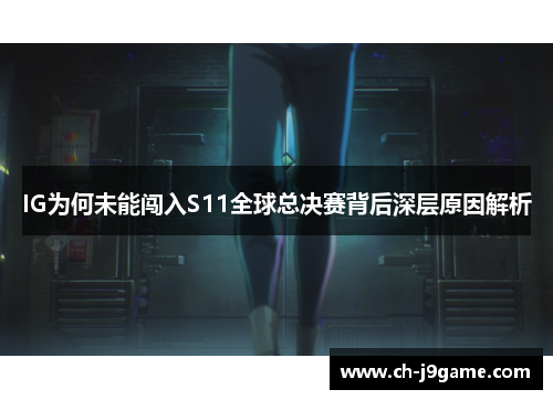 IG为何未能闯入S11全球总决赛背后深层原因解析