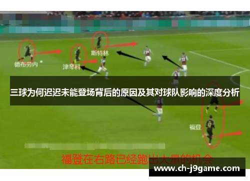 三球为何迟迟未能登场背后的原因及其对球队影响的深度分析