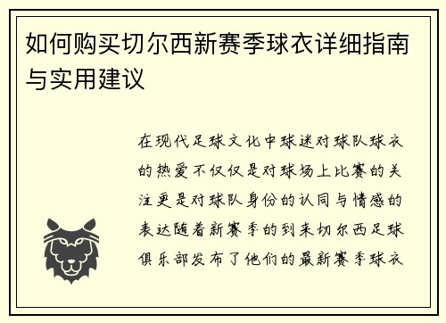 如何购买切尔西新赛季球衣详细指南与实用建议