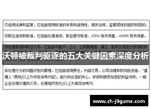 沃顿被裁判驱逐的五大关键因素深度分析