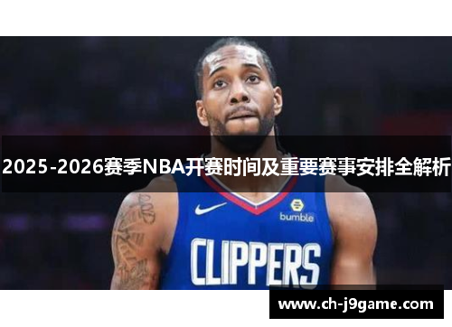 2025-2026赛季NBA开赛时间及重要赛事安排全解析