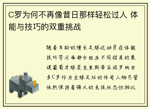 C罗为何不再像昔日那样轻松过人 体能与技巧的双重挑战
