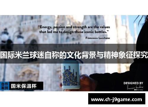 国际米兰球迷自称的文化背景与精神象征探究