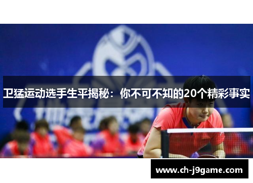 卫猛运动选手生平揭秘：你不可不知的20个精彩事实