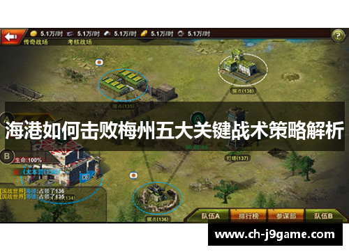 海港如何击败梅州五大关键战术策略解析