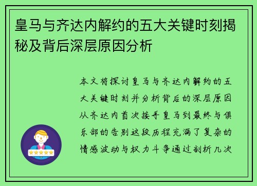 皇马与齐达内解约的五大关键时刻揭秘及背后深层原因分析