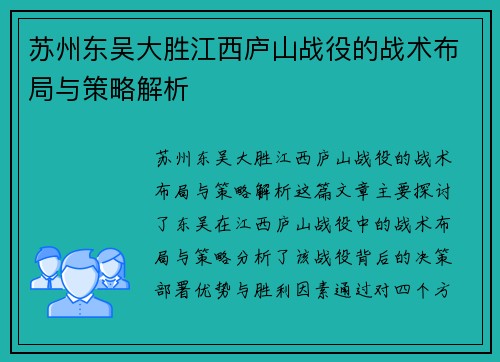 苏州东吴大胜江西庐山战役的战术布局与策略解析