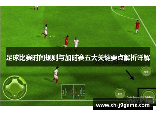 足球比赛时间规则与加时赛五大关键要点解析详解