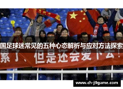 国足球迷常见的五种心态解析与应对方法探索