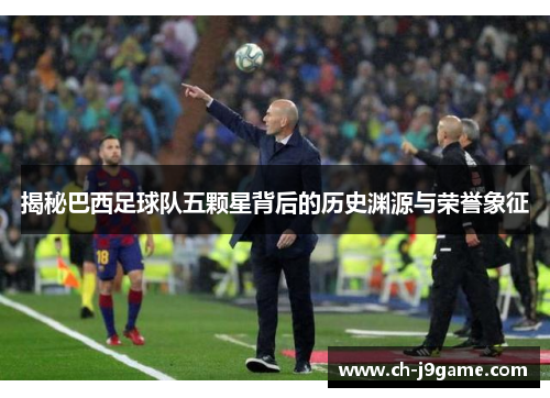揭秘巴西足球队五颗星背后的历史渊源与荣誉象征