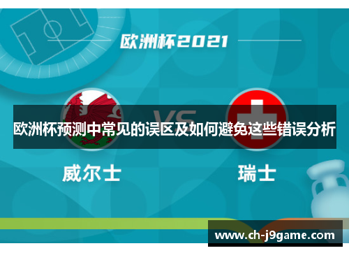 欧洲杯预测中常见的误区及如何避免这些错误分析