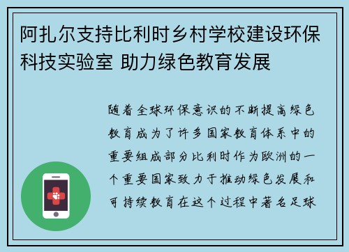 阿扎尔支持比利时乡村学校建设环保科技实验室 助力绿色教育发展