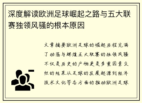 深度解读欧洲足球崛起之路与五大联赛独领风骚的根本原因
