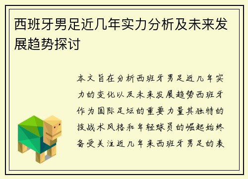 西班牙男足近几年实力分析及未来发展趋势探讨