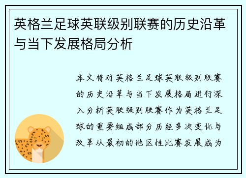 英格兰足球英联级别联赛的历史沿革与当下发展格局分析