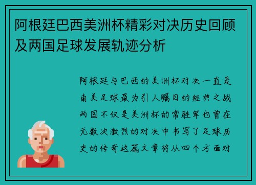 阿根廷巴西美洲杯精彩对决历史回顾及两国足球发展轨迹分析