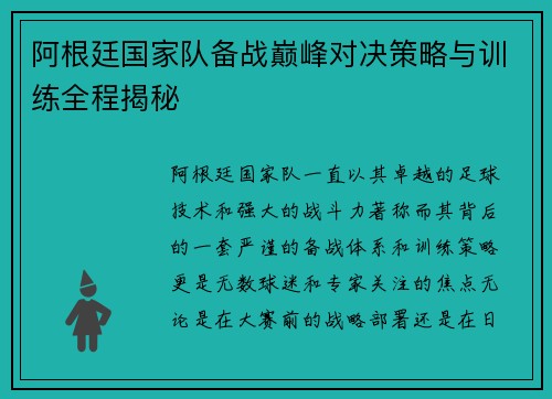 阿根廷国家队备战巅峰对决策略与训练全程揭秘