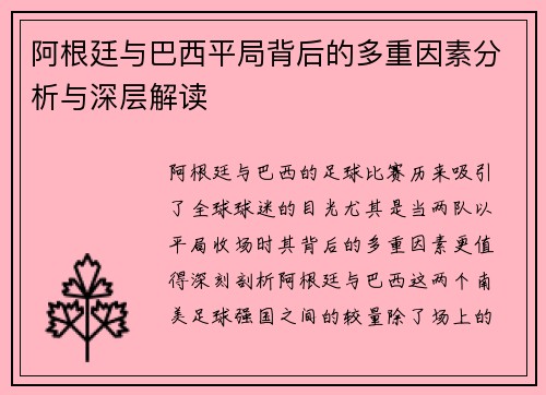 阿根廷与巴西平局背后的多重因素分析与深层解读