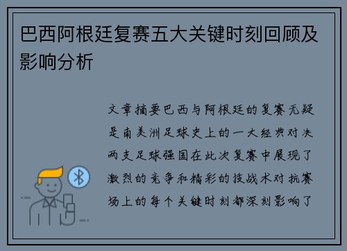 巴西阿根廷复赛五大关键时刻回顾及影响分析