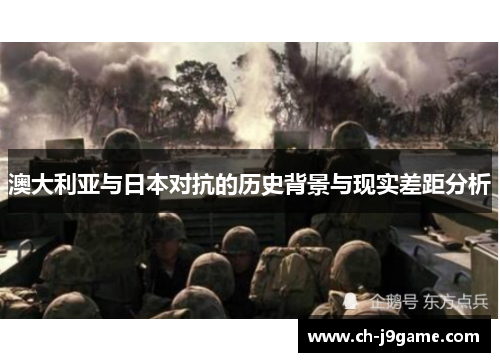 澳大利亚与日本对抗的历史背景与现实差距分析
