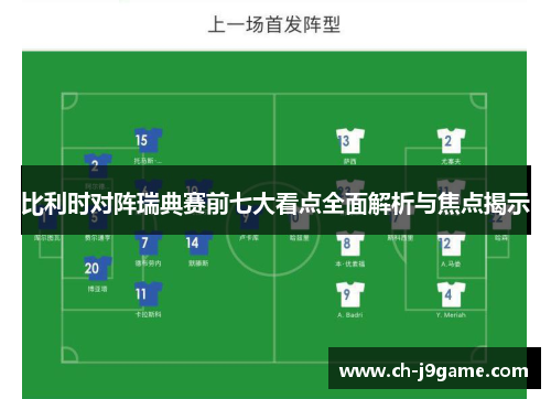 比利时对阵瑞典赛前七大看点全面解析与焦点揭示