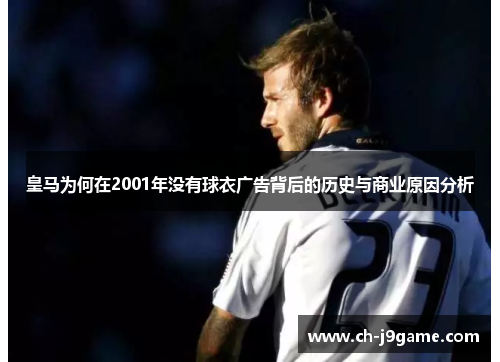 皇马为何在2001年没有球衣广告背后的历史与商业原因分析