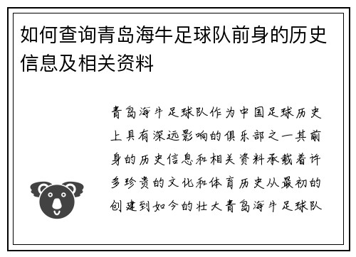 如何查询青岛海牛足球队前身的历史信息及相关资料