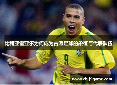 比利亚雷亚尔为何成为古派足球的象征与代表队伍